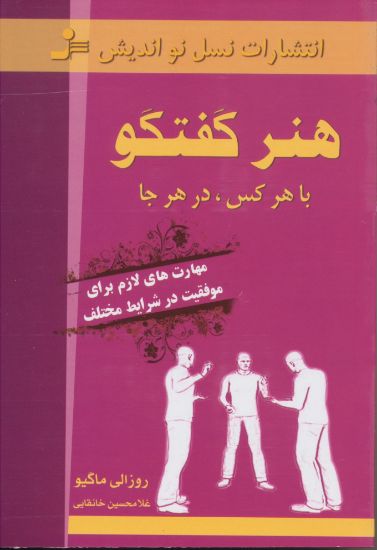 تصویر هنر گفتگو با هرکس، در هر جا