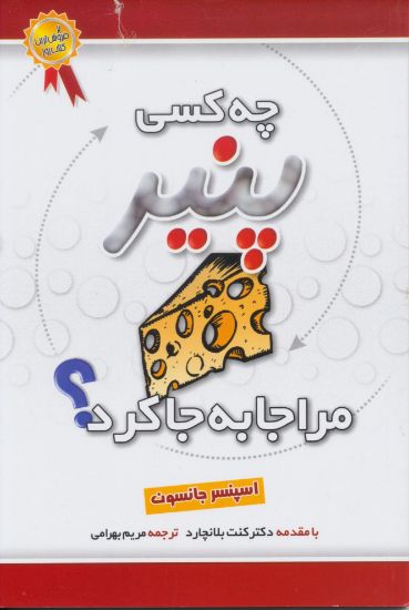 تصویر چه کسی پنیر مرا جا به جا کرد؟