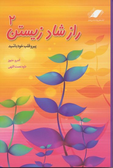 تصویر راز شاد زیستن 2
