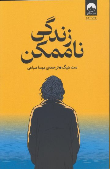 تصویر زندگی ناممکن