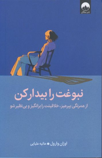 تصویر نبوغت را بیدار کن، از همرنگی بپرهیز، خلاقیتت را برانگیز و بی نظیر شو