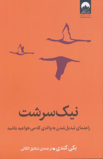 تصویر نیک سرشت، راهنمای تبدیل شدن به والدی که می‌خواهید باشید