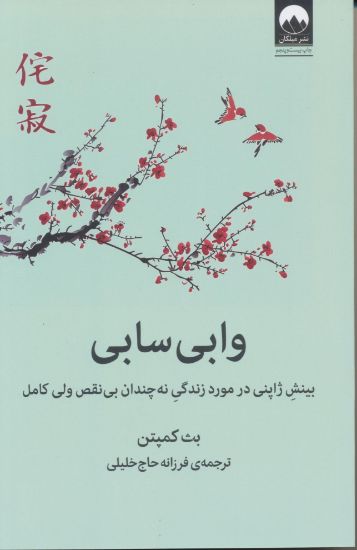 تصویر وابی سابی، بینش ژاپنی در مورد زندگی نه چندان بی نقص ولی کامل