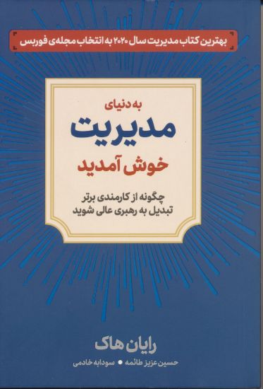 تصویر به دنیای مدیریت خوش آمدید