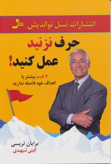 تصویر حرف نزنید عمل کنید!