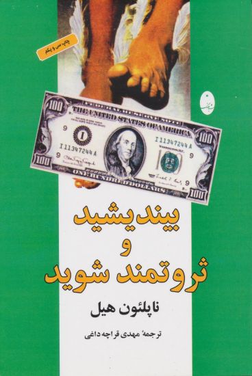 تصویر بیندیشید و ثروتمند شوید