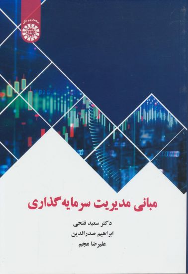 تصویر مبانی مدیریت سرمایه گذاری