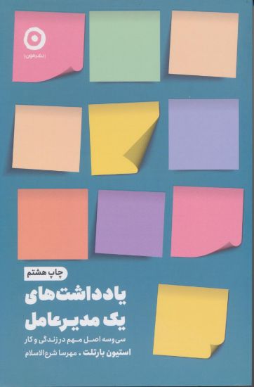 تصویر یادداشت های یک مدیرعامل، سی و سه اصل مهم در زندگی و کار