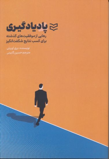 تصویر پاد یادگیری، رهایی از موفقیت های گذشته برای کسب نتایج شگفت انگیز